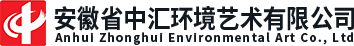安徽省中汇环境艺术有限公司